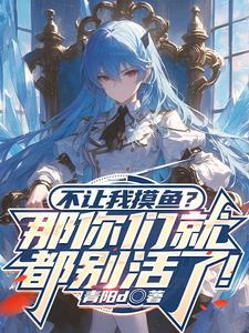 禁止摸鱼啥意思 禁止摸鱼啥意思