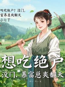 穿成农妇的种田文 穿成农妇的种田文