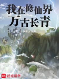我在修仙界万古长青女主几个 我在修仙界万古长青女主几个