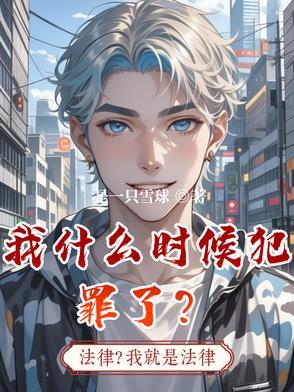 我什么时候犯罪了英文 我什么时候犯罪了英文
