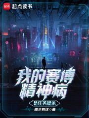 我的赛博精神病是任务提示目录 我的赛博精神病是任务提示目录