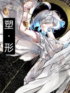 塑形的运动有哪些 塑形的运动有哪些