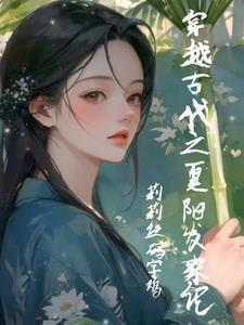 穿越农女姓夏的 穿越农女姓夏的