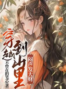 穿越到山里的种田 穿越到山里的种田