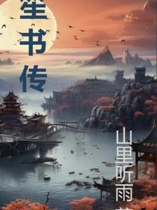 笙书传这部网络好看吗 笙书传这部网络好看吗