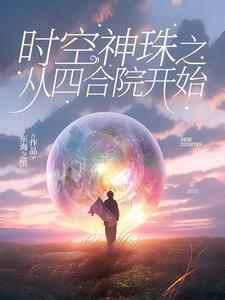 时空神珠之从四合院开始东海之滨 / 著 时空神珠之从四合院开始东海之滨 / 著