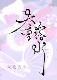 失重露水by莓果脆奶免费阅读最新 失重露水by莓果脆奶免费阅读最新