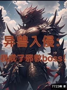 成了邪教头子漫画 成了邪教头子漫画