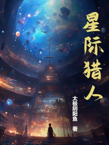 星际猎人陈词懒调有女主吗 星际猎人陈词懒调有女主吗