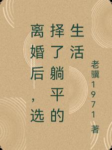 离婚后好好生活 离婚后好好生活