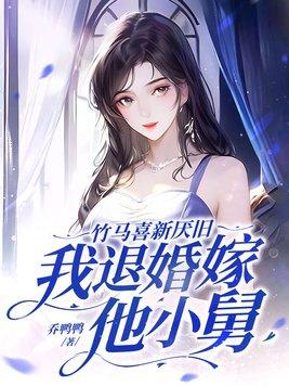 竹马退婚 竹马退婚