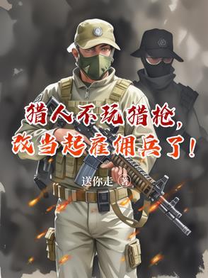 猎人可以持有枪支吗 猎人可以持有枪支吗