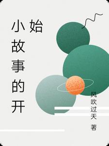 小故事怎么开头 小故事怎么开头