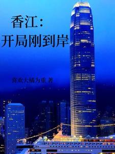 香江开局刚到岸_ 香江开局刚到岸_
