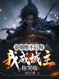 退婚后我成了他妈 退婚后我成了他妈