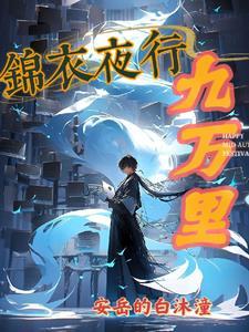 锦衣夜行6 锦衣夜行6