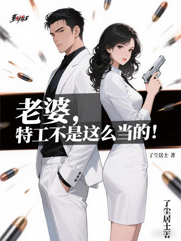 妻子是特工的 妻子是特工的