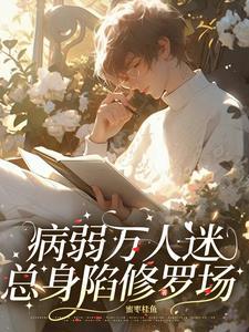 病美人不想挣扎了 病美人不想挣扎了