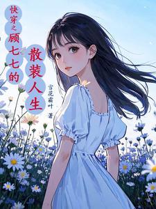 顾柒柒快穿 顾柒柒快穿
