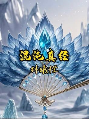 混沌真决 混沌真决