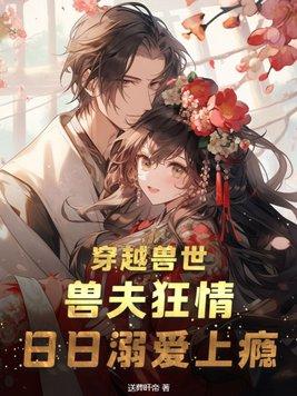 穿越兽世兽夫很 穿越兽世兽夫很