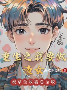 重生之我要做好人 重生之我要做好人