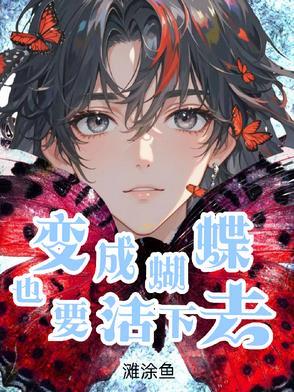变成蝴蝶飞走了是什么歌 变成蝴蝶飞走了是什么歌