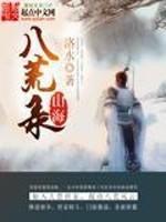山海八荒录王子乔结局 山海八荒录王子乔结局