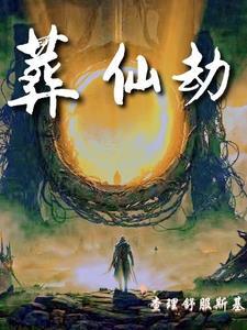 葬仙劫最新章节免费阅读 葬仙劫最新章节免费阅读