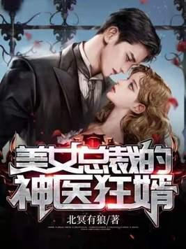 美女总裁的神医狂婿短剧安利 美女总裁的神医狂婿短剧安利