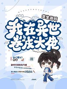 我在求生游戏里成功脱单笔趣阁 我在求生游戏里成功脱单笔趣阁