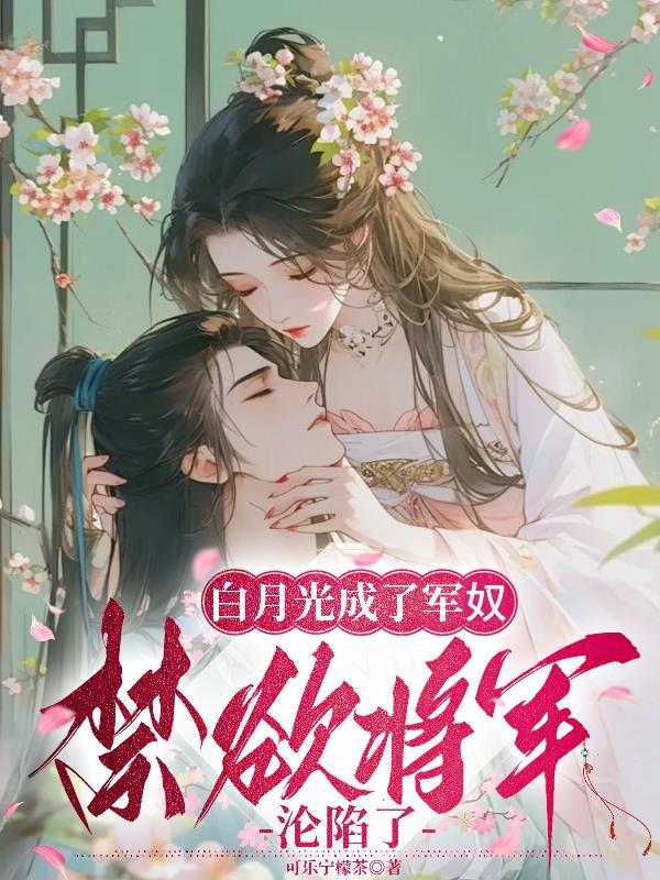 白月光变攻 白月光变攻