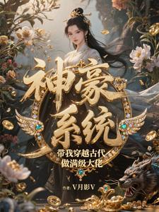 带着神豪系统穿越古代的 带着神豪系统穿越古代的