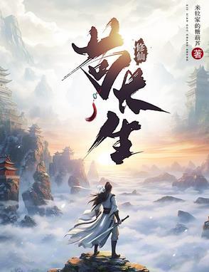 苟且修仙 苟且修仙
