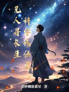 凡人寻道无弹窗(雨天下雨) 凡人寻道无弹窗(雨天下雨)