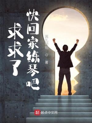 快回家练琴吧女主 快回家练琴吧女主