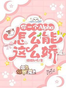 一个alpha为何那样 一个alpha为何那样