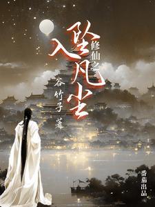 修仙掉落到凡间的 修仙掉落到凡间的