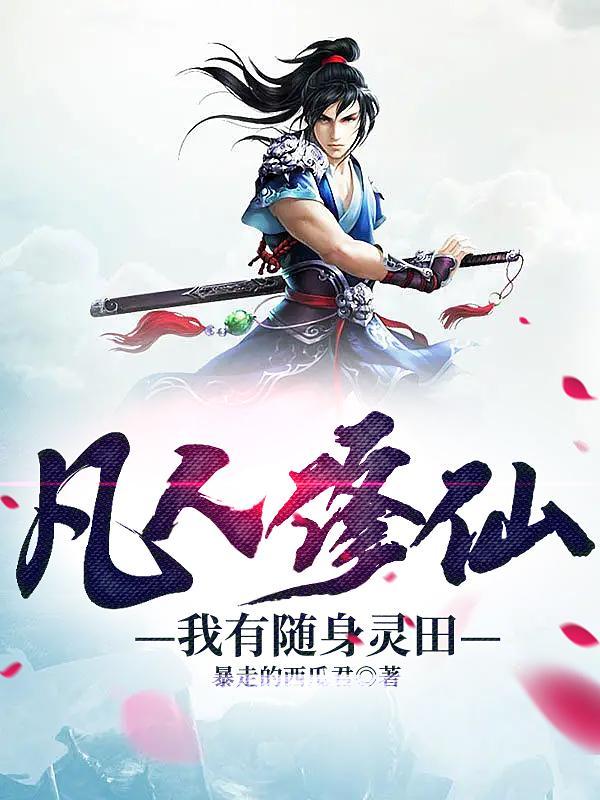 凡人修仙我有随身灵田 笔趣阁 凡人修仙我有随身灵田 笔趣阁