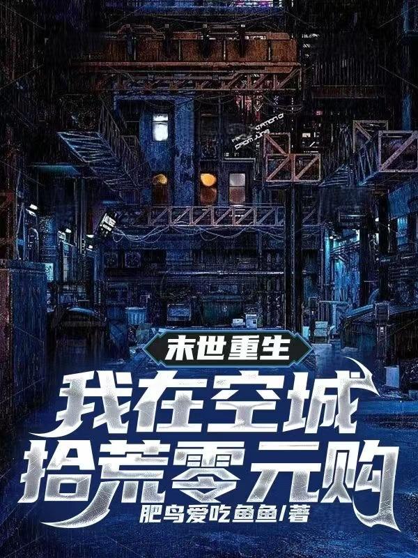 我在末世捡空投zip精校版 我在末世捡空投zip精校版