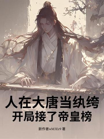 人在大唐已 人在大唐已