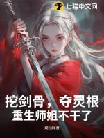 挖剑骨夺灵根重生师姐不干了最新章节更新时间 挖剑骨夺灵根重生师姐不干了最新章节更新时间