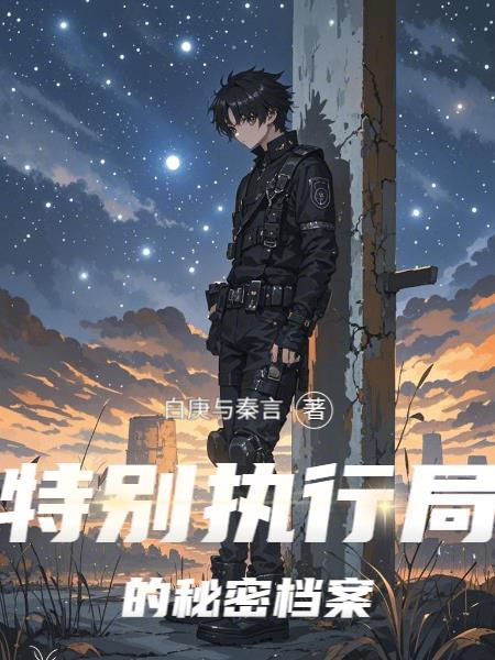 特别执行局的秘密档案怎么查 特别执行局的秘密档案怎么查