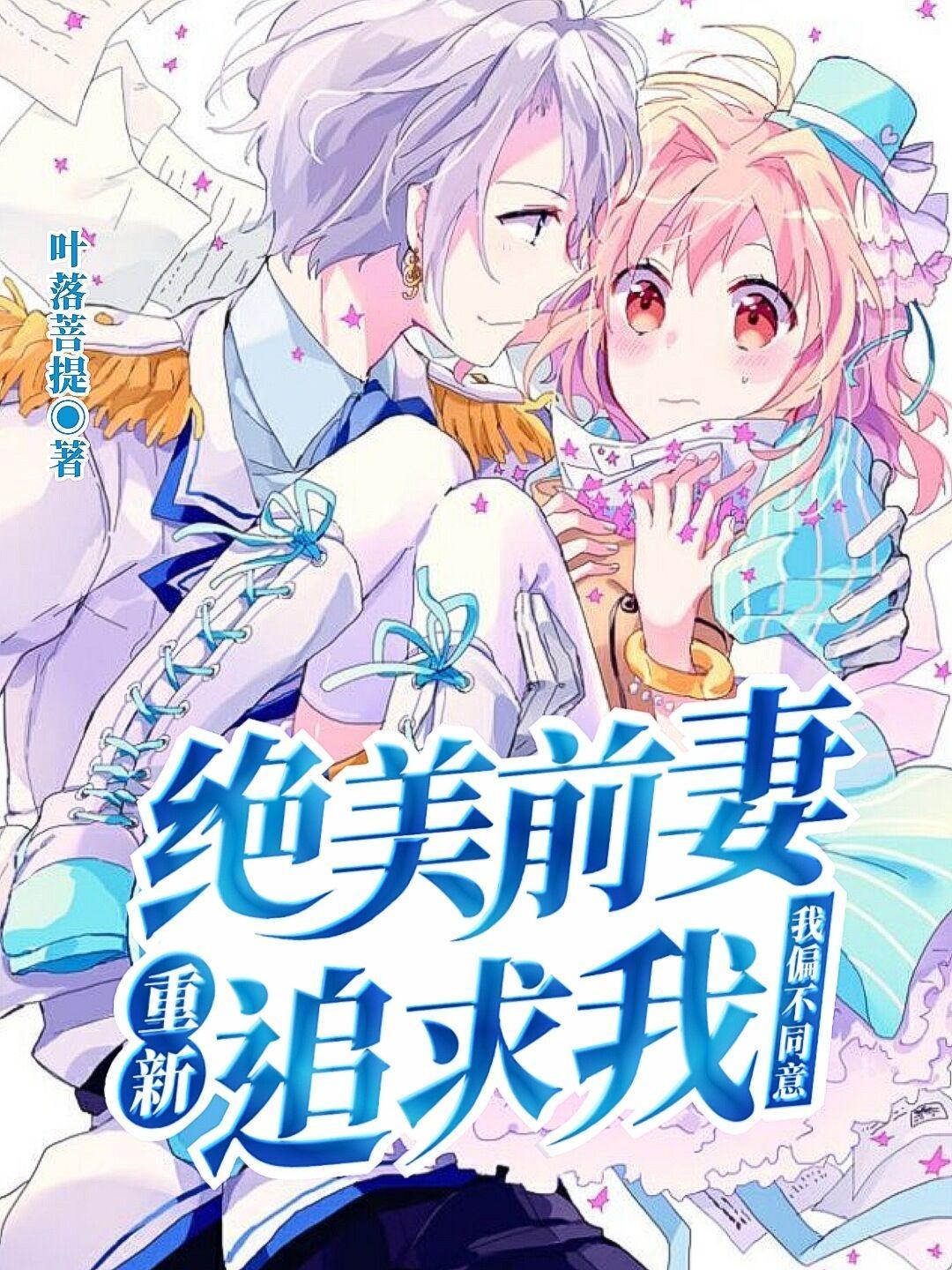 我的绝美前妻有几个女主 我的绝美前妻有几个女主