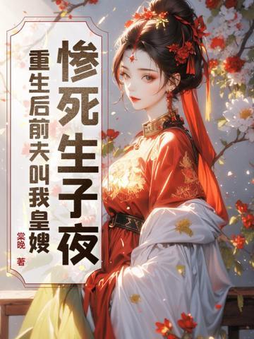 重|生后|前i夫突然|倒|追我 重|生后|前i夫突然|倒|追我