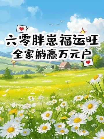 六零小胖妻全文免费阅读 六零小胖妻全文免费阅读