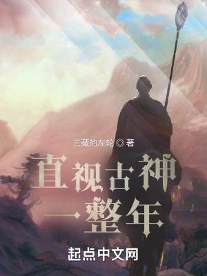 直视古神一整年讲的什么 直视古神一整年讲的什么
