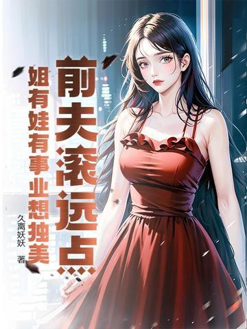 前夫滚蛋 前夫滚蛋