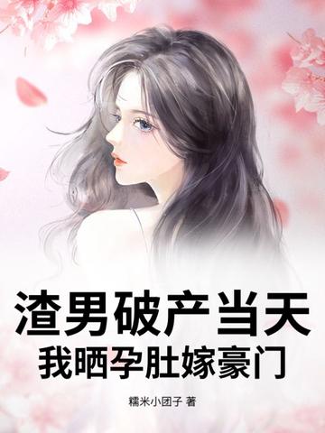 渣男怀了霸总的 渣男怀了霸总的