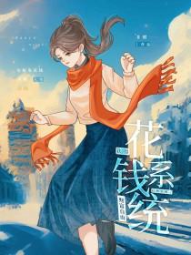 绑定花钱系统城白富美 绑定花钱系统城白富美